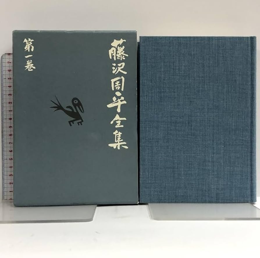 Amazon.co.jp: 藤沢周平全集 全23巻セット 月報揃い 文藝春秋 : おもちゃ