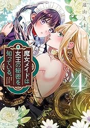 魔女メイドは女王の秘密を知っている。（1） 【電子限定】描きおろし