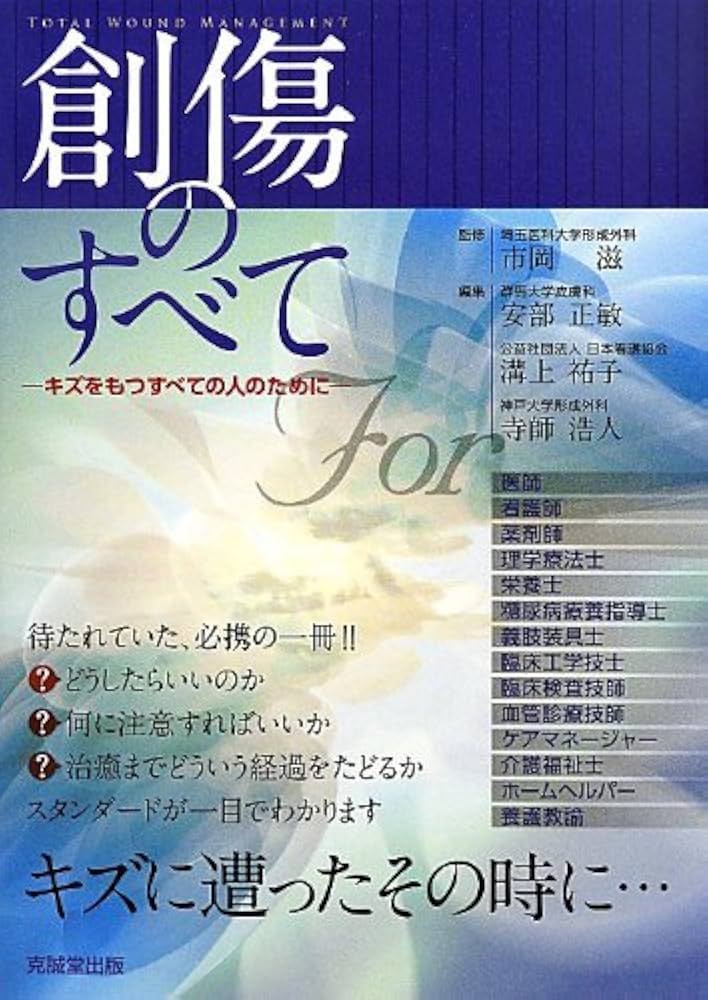 創傷のすべて: キズをもつすべての人のために | 市岡 滋 |本 | 通販