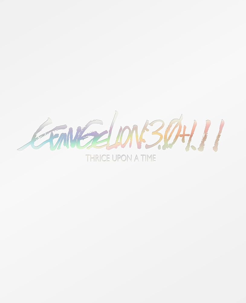 Amazon.co.jp: シン・エヴァンゲリオン劇場版 EVANGELION:3.0+1.11