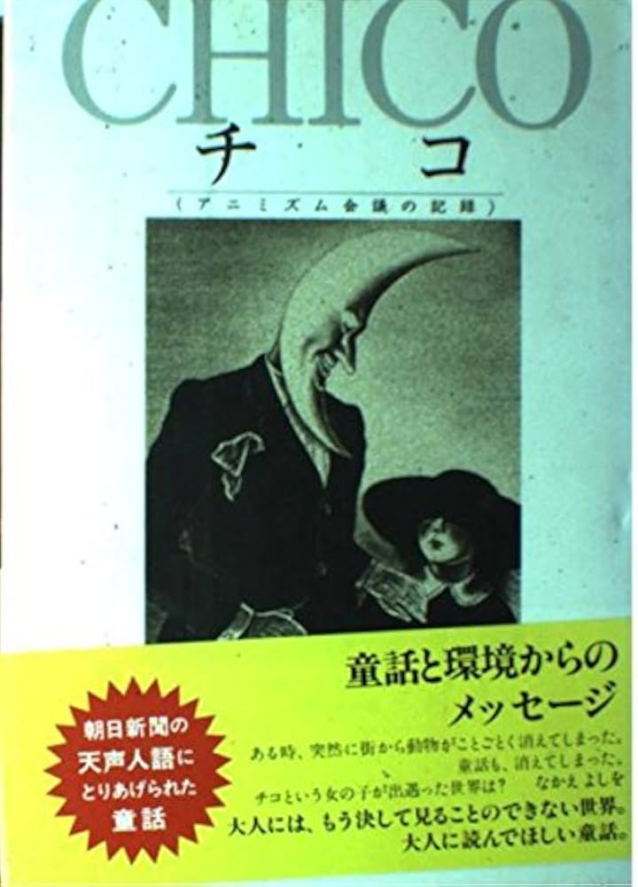 チコ | なかえ よしを, 紀子, 上野 |本 | 通販 | Amazon