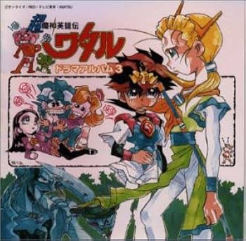 Amazon.co.jp: 超魔神英雄伝ワタル ドラマアルバム3: ミュージック