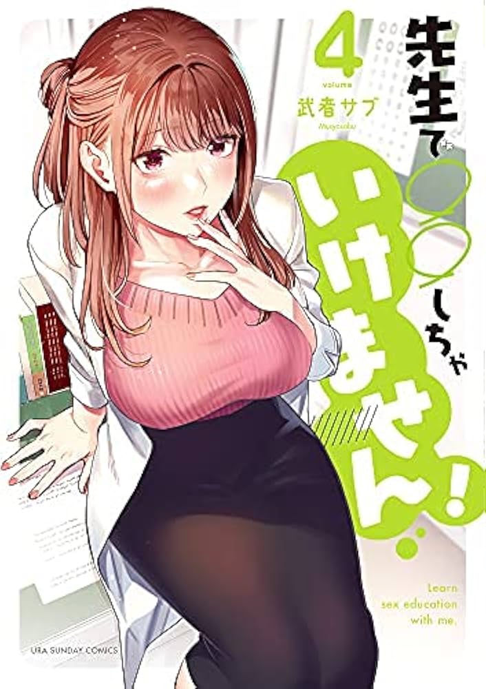 先生で○○しちゃいけません! コミック 1-4巻セット |本 | 通販 | Amazon