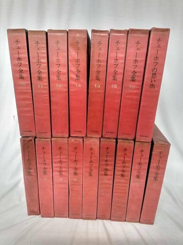 Amazon.co.jp: チェーホフ全集 全巻セット 16巻セット+別冊思い出付き