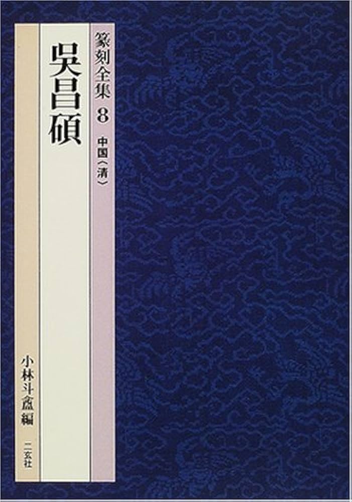 篆刻全集 (8) | 呉 昌碩, 小林 斗あん |本 | 通販 | Amazon