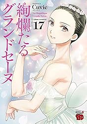 絢爛たるグランドセーヌ 16 (チャンピオンREDコミックス) | Cuvie