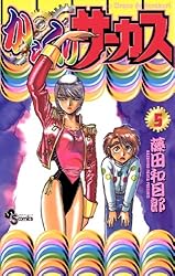 Amazon.co.jp: からくりサーカス（43） (少年サンデーコミックス