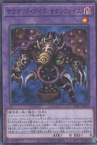 Amazon.co.jp: 遊戯王 PGB1-JP029 サウザンド・アイズ・サクリファイス