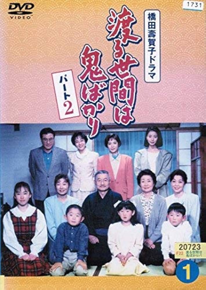 Amazon.co.jp: 渡る世間は鬼ばかり パート2[レンタル落ち] （全17巻