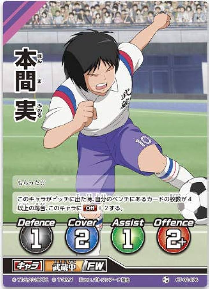 Amazon.co.jp: キャプテン翼FCG 拡張パック第2節/本間 実/CT02-076C