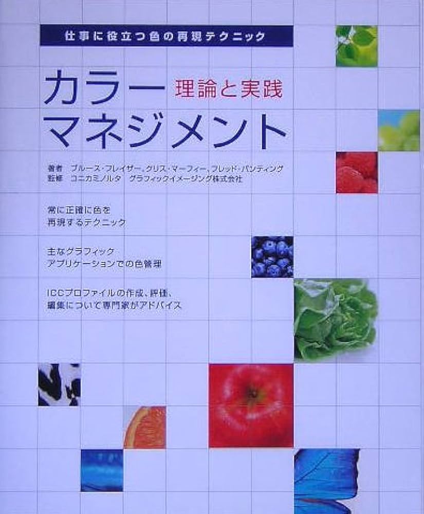 カラーマネジメント―理論と実践 | ブルース フレイザー, フレッド バン