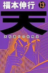 天－天和通りの快男児 13 | 福本 伸行 | 青年マンガ | Kindleストア