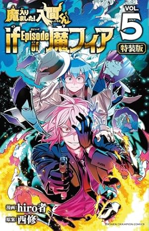 Amazon.co.jp: 魔入りました!入間くん if Episode of 魔フィア 1 (1
