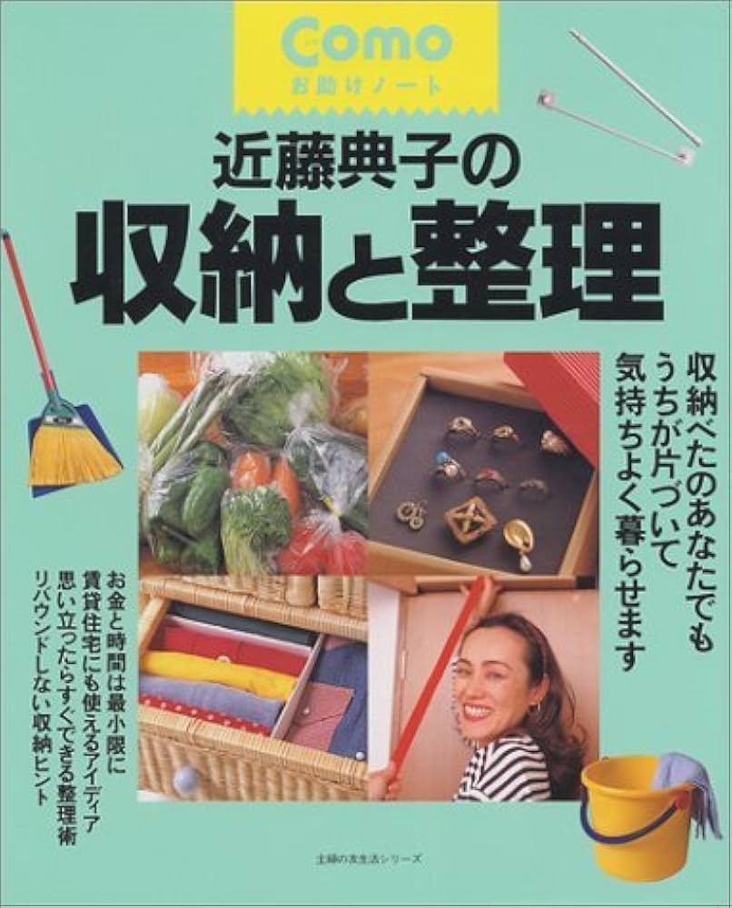 Amazon.co.jp: 近藤典子の収納と整理 (主婦の友生活シリーズ Comoお
