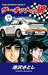 サーキットの狼（10） | 池沢さとし | マンガ | Kindleストア | Amazon