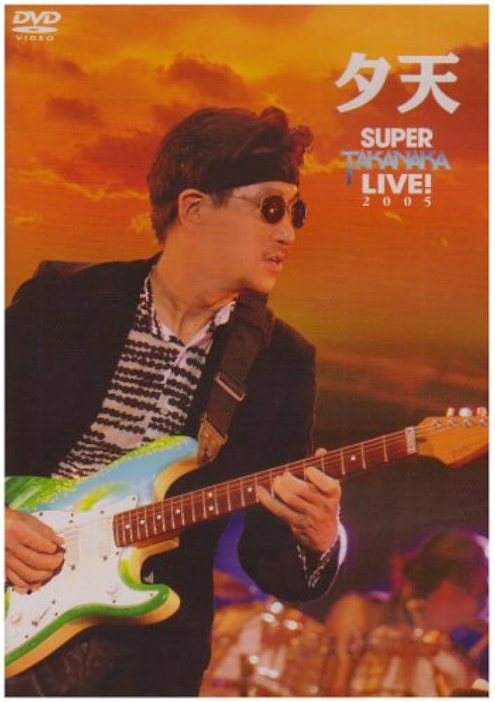 Amazon.co.jp: 夕天~TAKANAKA SUPER LIVE 2005~ [DVD] : 高中正義: DVD