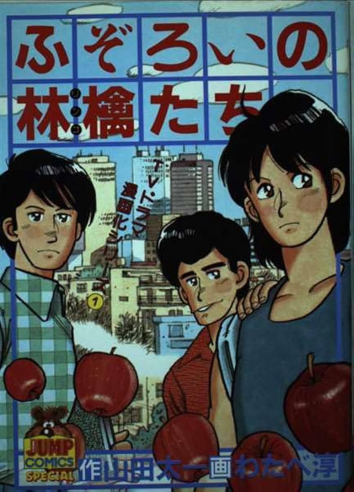 Amazon.co.jp: ふぞろいの林檎たち : わたべ 淳: 本