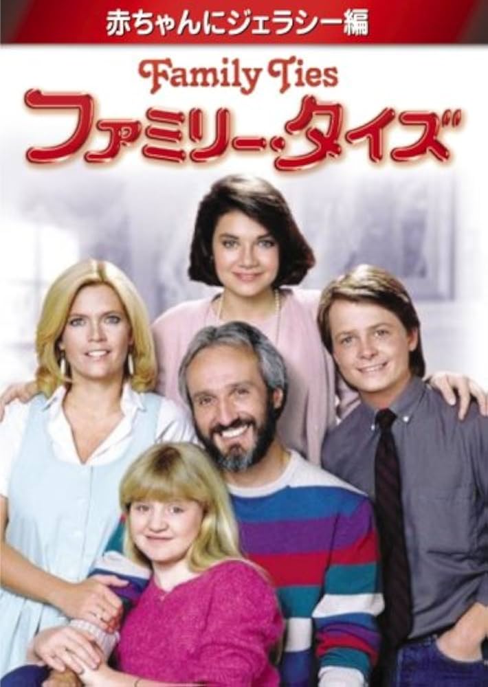 Amazon.co.jp: ファミリー・タイズ 赤ちゃんにジェラシー編 [DVD