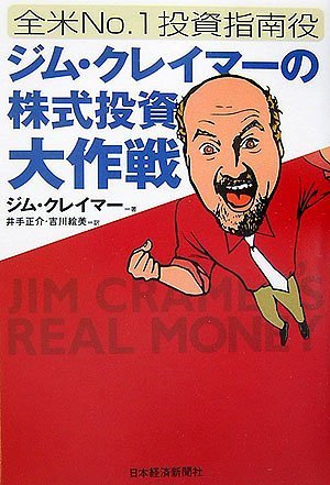 ジム・クレイマ-の株式投資大作戦: 全米no.1投資指南役』｜感想