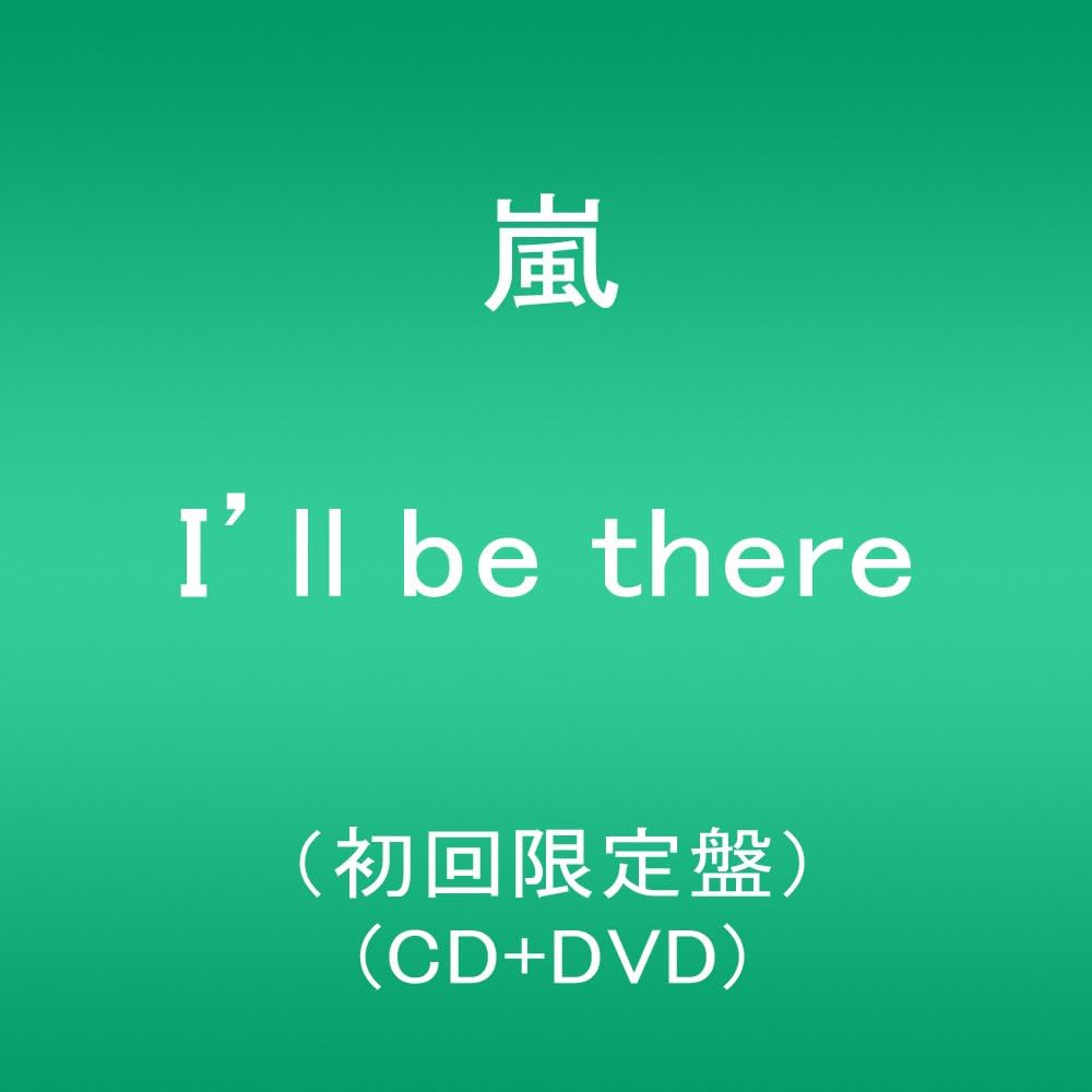 Amazon.co.jp: I'll be there(初回限定盤)(DVD付): Music