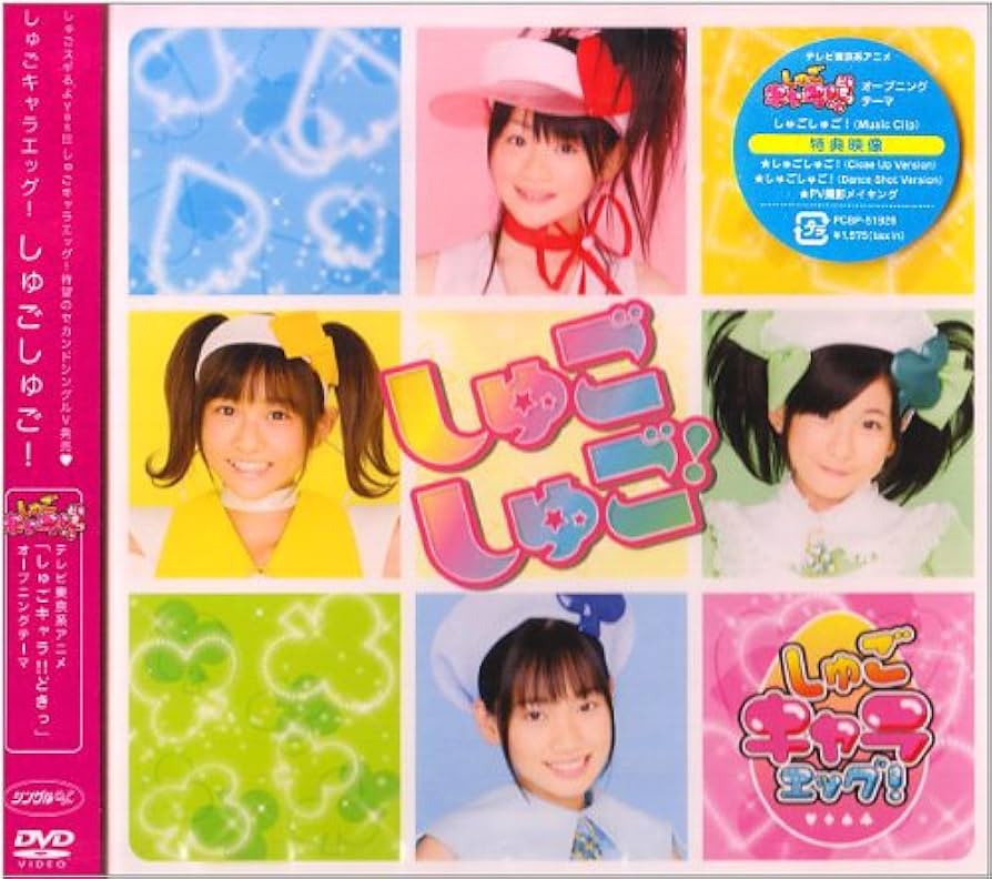 Amazon.co.jp: しゅご!しゅご! [DVD] : しゅごキャラエッグ!, しゅご