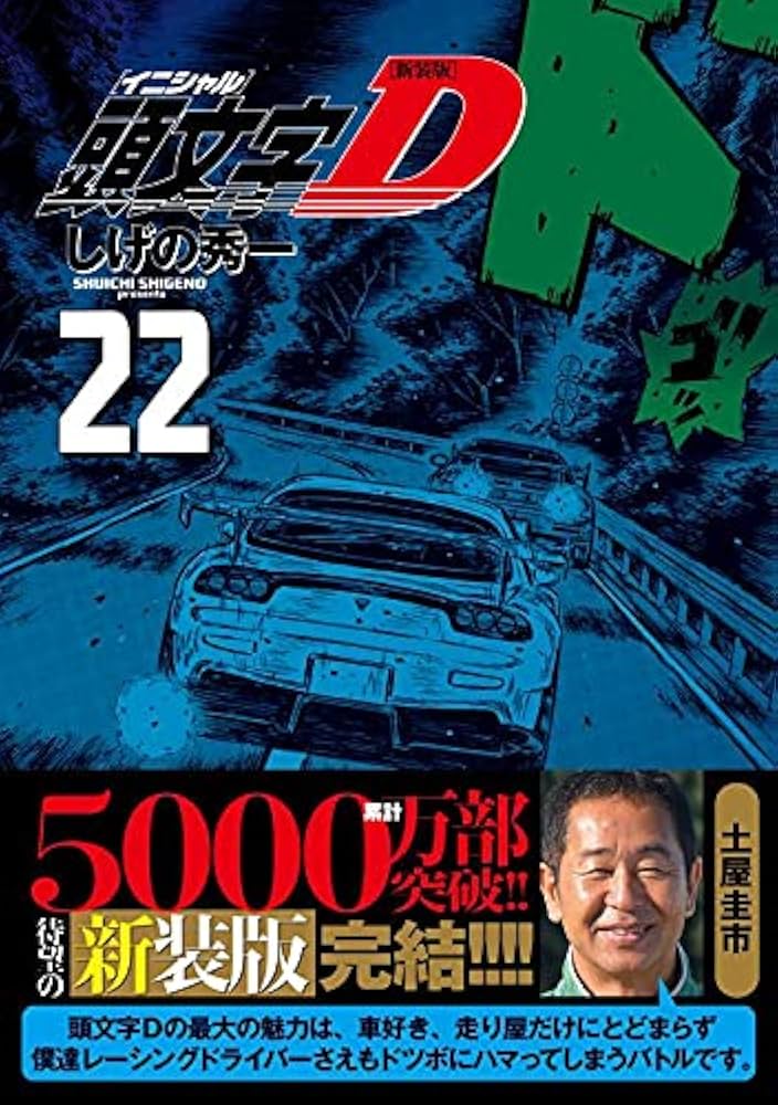 新装版 頭文字D(22) (KCデラックス) | しげの 秀一 |本 | 通販 | Amazon