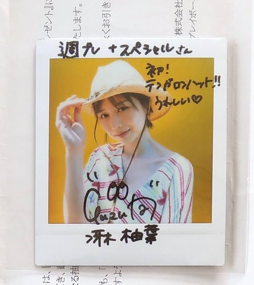 Amazon.co.jp: 冴木柚葉 抽プレ 直筆サイン入りチェキ 週刊