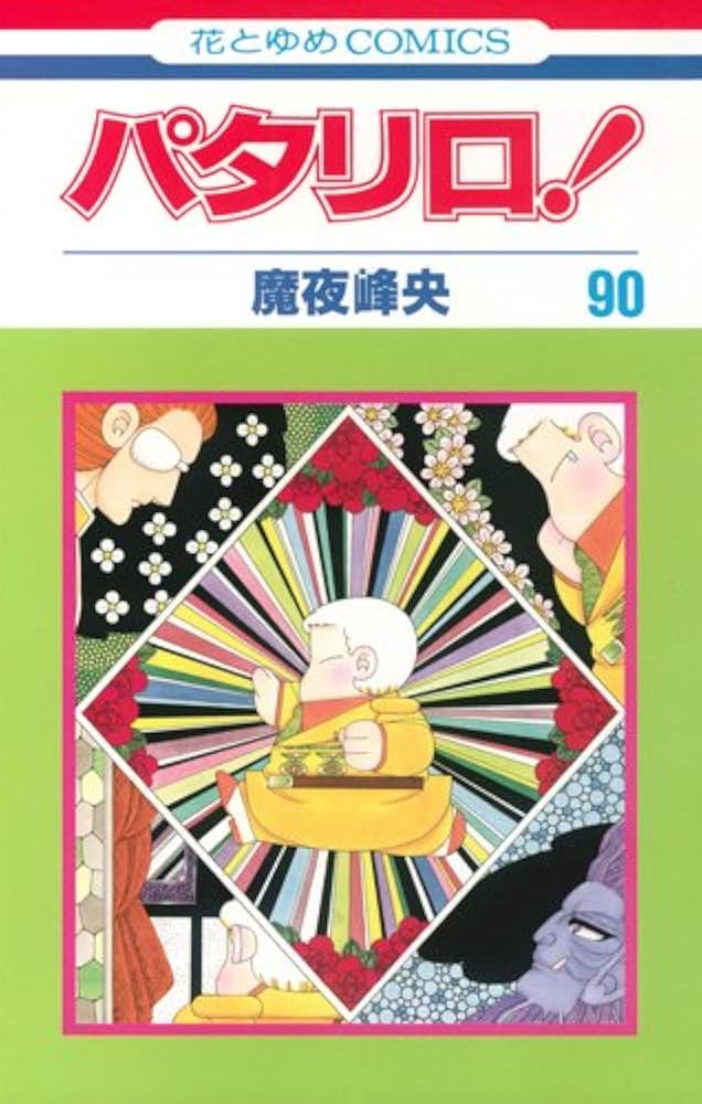 Amazon.co.jp: パタリロ! 90 (花とゆめCOMICS) : 魔夜峰央: 本