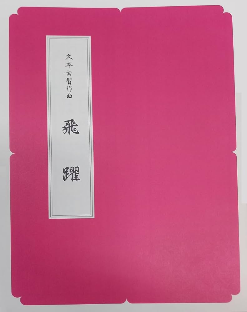 Amazon | 久本玄智 作曲 箏曲 楽譜 飛躍 | 琴アクセサリ | 楽器・音響機器
