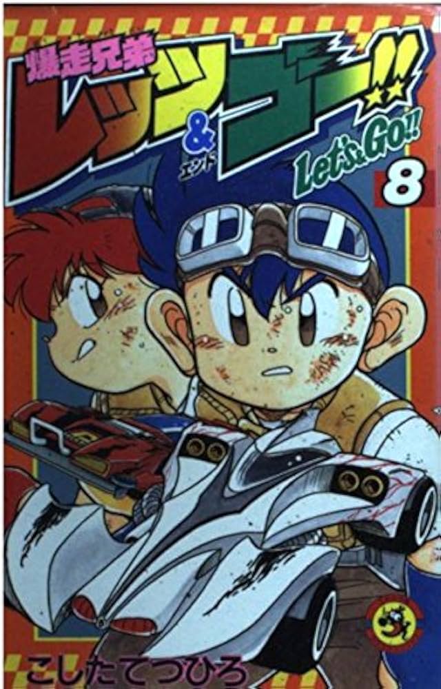 爆走兄弟レッツ&ゴー!! (8) (てんとう虫コミックス) | こした てつひろ
