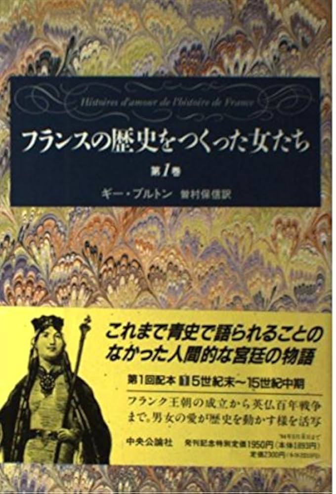 フランスの歴史をつくった女たち 第1巻 | ギー ブルトン, Breton,Guy