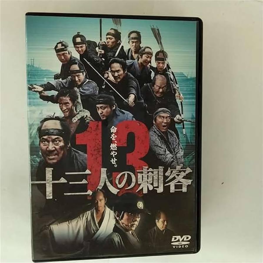 Amazon.co.jp: 十三人の刺客 [レンタル落ち] : DVD