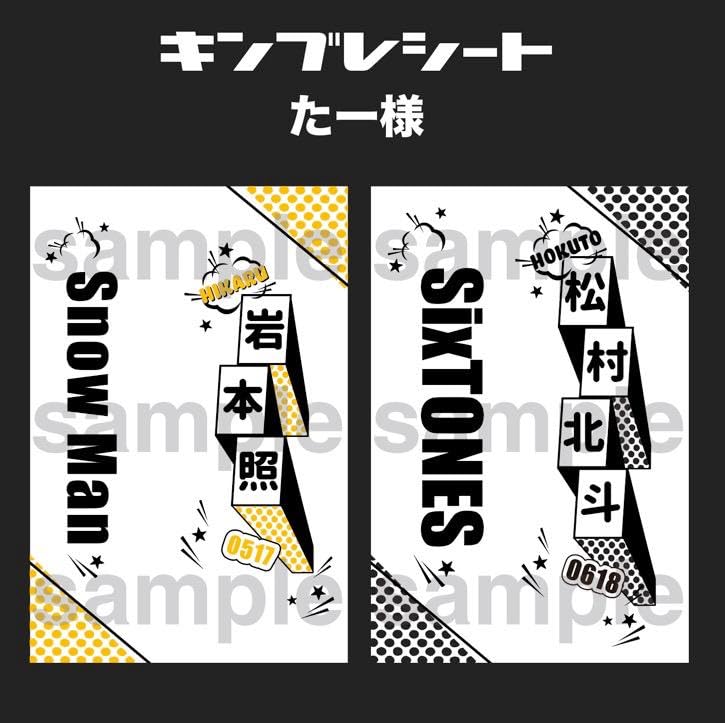 Amazon.co.jp: たー様 キンブレシート SnowMan 岩本照 SixTONES 松村