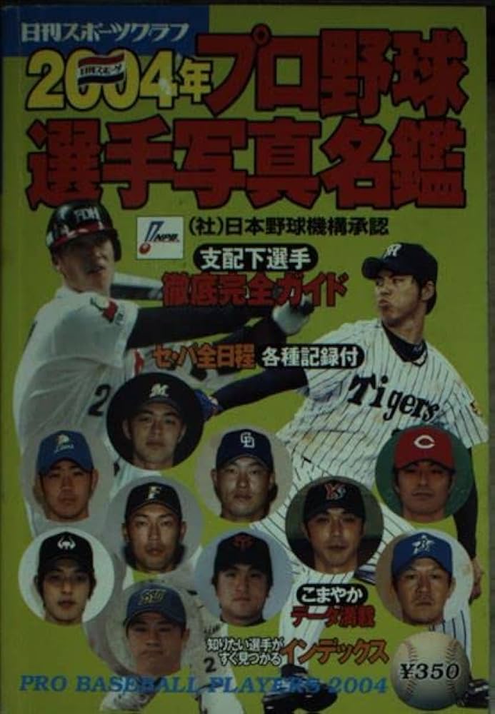 プロ野球選手写真名鑑 (2004年) (NIKKAN SPORTS GRAPH) |本 | 通販