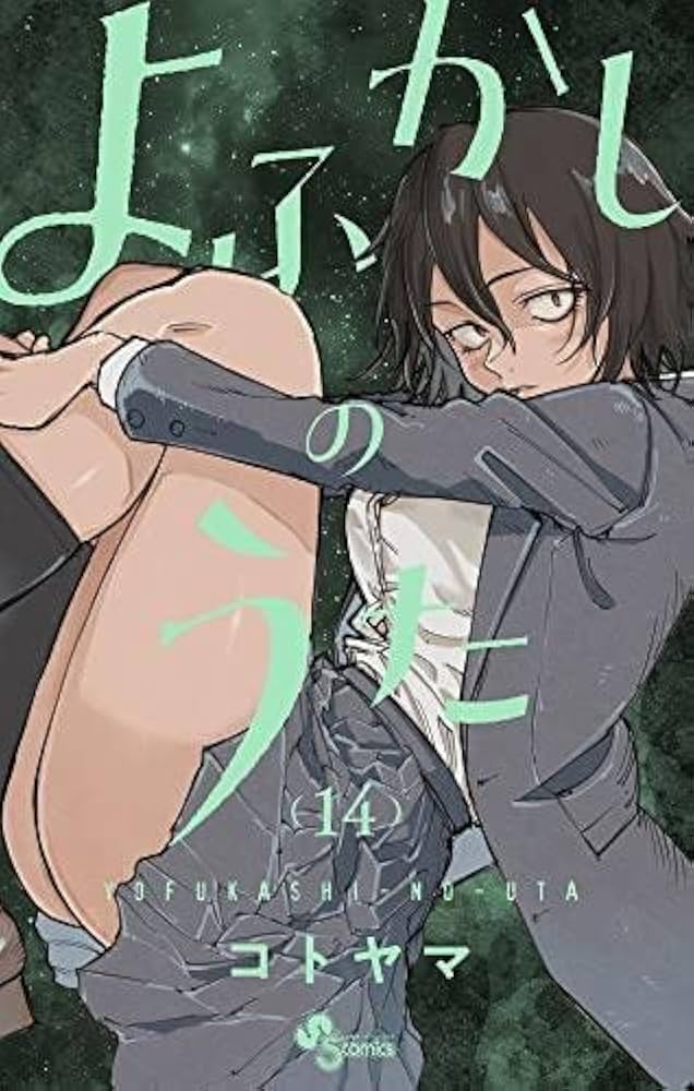 よふかしのうた コミック 1-14巻セット |本 | 通販 | Amazon