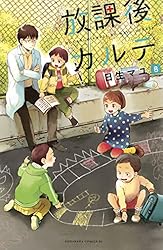 Amazon.co.jp: 放課後カルテ（16） (BE・LOVEコミックス) eBook