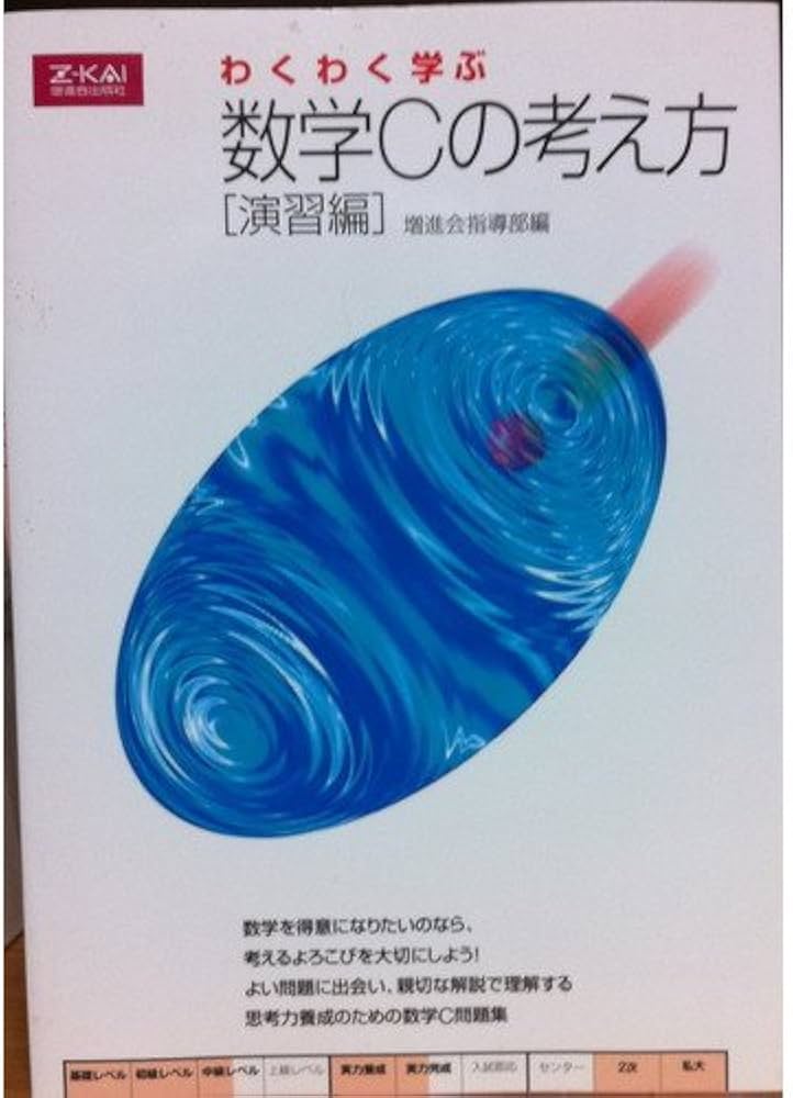 わくわく学ぶ数学Cの考え方 演習編 |本 | 通販 | Amazon