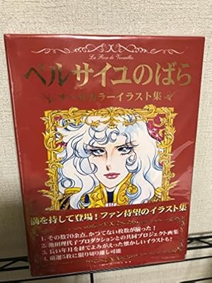 永遠の「ベルサイユのばら」 | 池田理代子プロダクション |本 | 通販