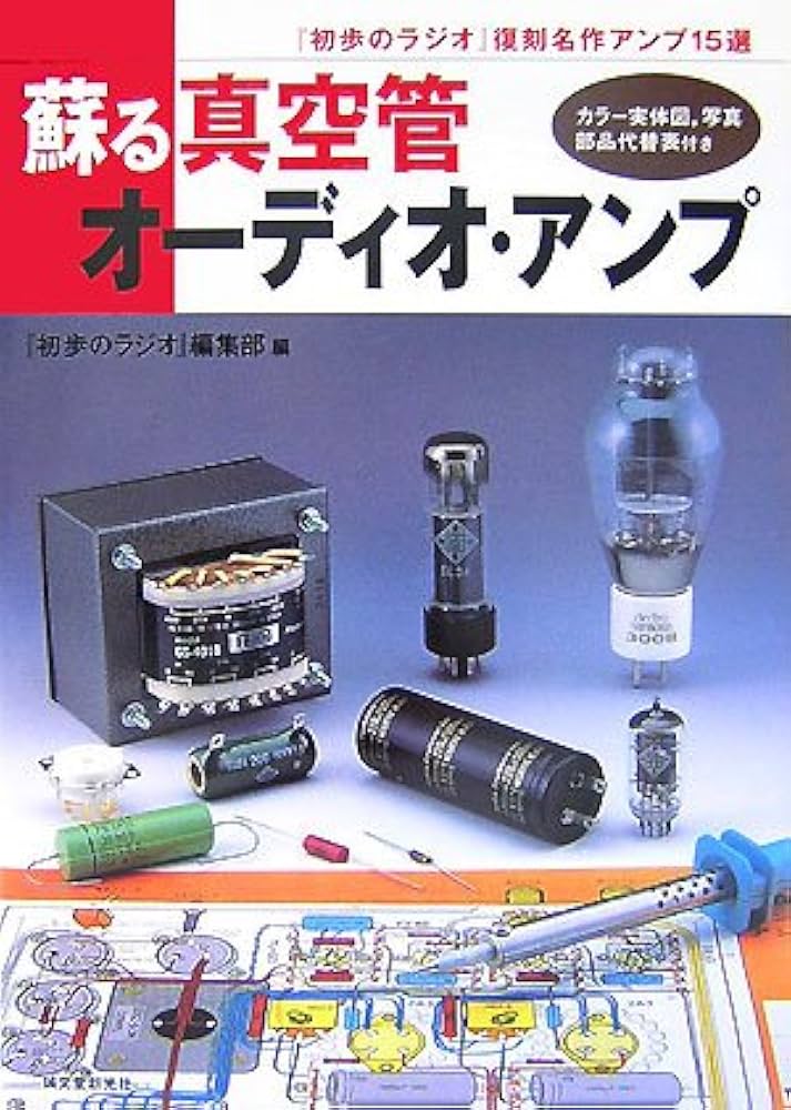 Amazon.co.jp: 蘇る真空管オーディオ・アンプ: 「初歩のラジオ」復刻