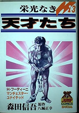 栄光なき天才たち 11 (ヤングジャンプコミックス) | 森田 信吾 |本