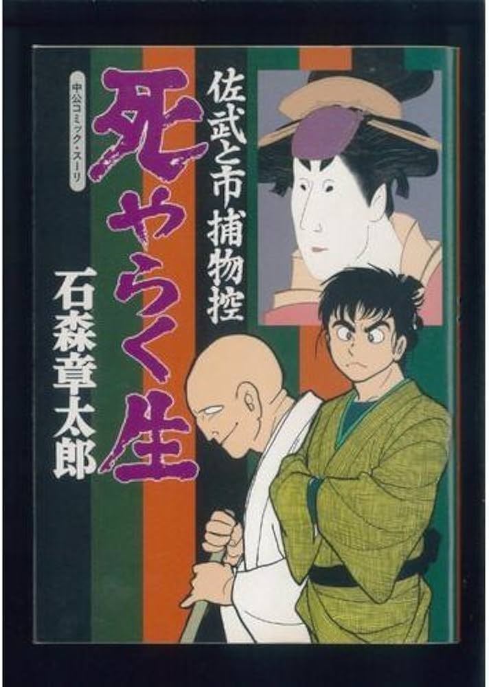死やらく生―佐武と市捕物控 (中公コミックス・スーリ) | 石森 章太郎