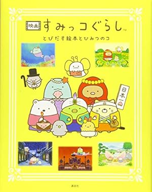 映画 すみっコぐらし とびだす絵本とひみつのコ』｜感想・レビュー
