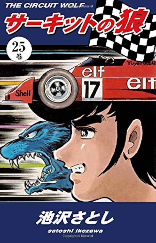 Amazon.co.jp: サーキットの狼（25） : 池沢さとし: 本