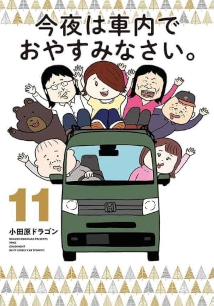 今夜は車内でおやすみなさい。 コミック 全11巻セット (講談社