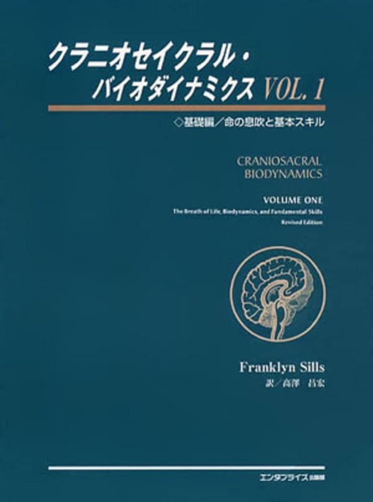 クラニオセイクラル・バイオダイナミクス VOL.1(基礎編) 命の息吹と
