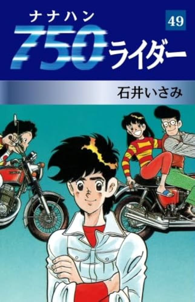 Amazon.co.jp: 750ライダー 49 : 石井いさみ: 本