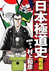 Amazon.co.jp: 愛蔵版 日本極道史 昭和編 12 eBook : 村上和彦: Kindle