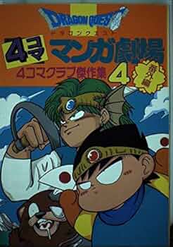 ドラゴンクエスト4コママンガ劇場: 番外編 4コマクラブ傑作集 (4