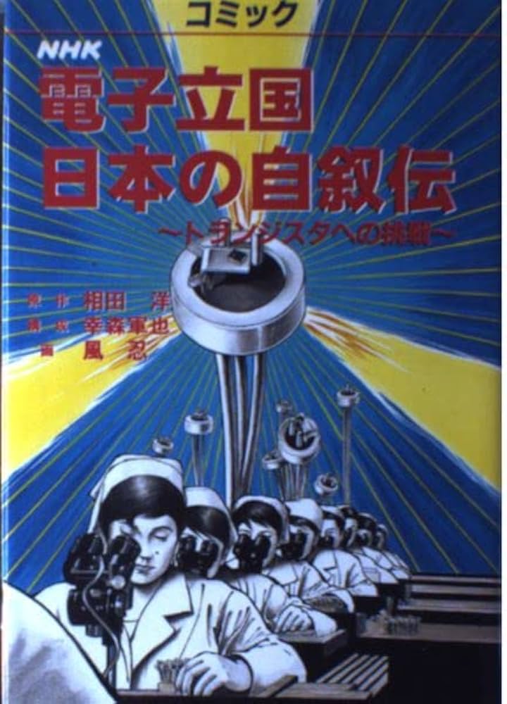 NHK電子立国日本の自叙伝: コミック トランジスタへの挑戦 | 相田 洋