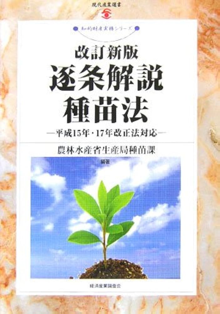 逐条解説種苗法 改訂2版 |本 | 通販 | Amazon